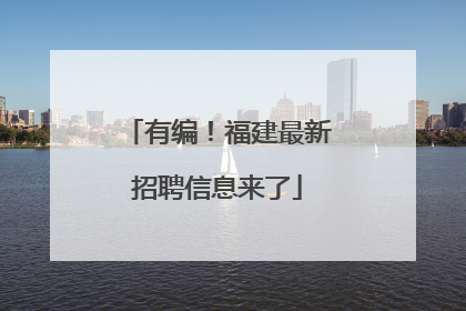 有编！福建最新招聘信息来了