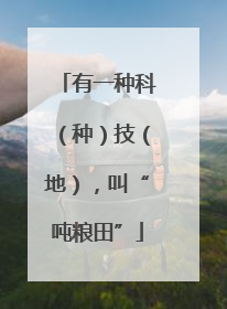 有一种科（种）技（地），叫“吨粮田”