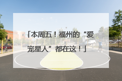 本周五！福州的“爱宠星人”都在这！