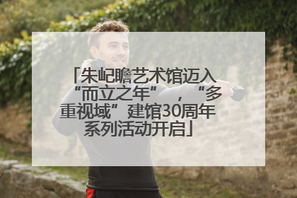 朱屺瞻艺术馆迈入 “而立之年” ，“多重视域”建馆30周年系列活动开启