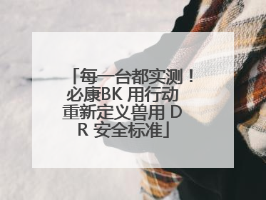 每一台都实测！必康BK 用行动重新定义兽用 DR 安全标准