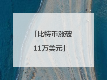 比特币涨破11万美元