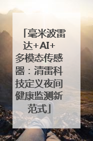毫米波雷达+AI+多模态传感器：清雷科技定义夜间健康监测新范式