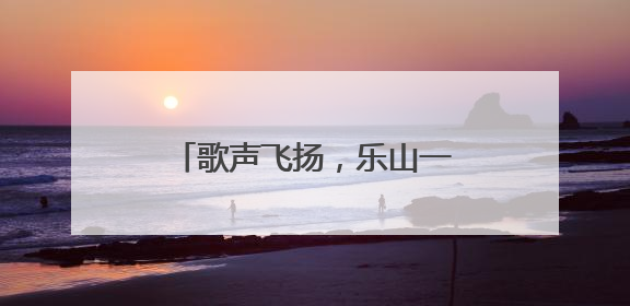 歌声飞扬，乐山一职中“仲夏夜校园音乐节”火热进行