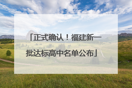 正式确认！福建新一批达标高中名单公布
