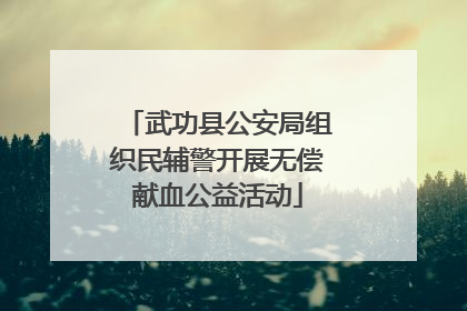 武功县公安局组织民辅警开展无偿献血公益活动