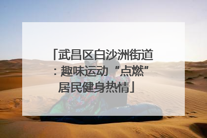 武昌区白沙洲街道：趣味运动“点燃”居民健身热情
