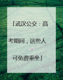 武汉公交：高考期间，这些人可免费乘坐
