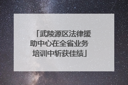 武陵源区法律援助中心在全省业务培训中斩获佳绩