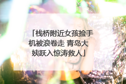 栈桥附近女孩捡手机被浪卷走 青岛大姨跃入惊涛救人