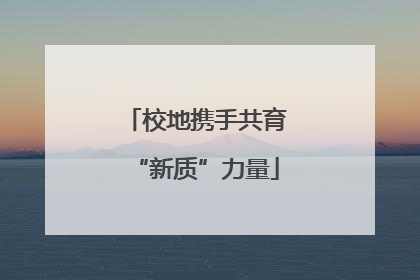 校地携手共育“新质”力量