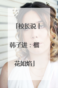 校长说丨韩子进：榴花如焰