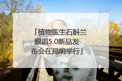植物医生石斛兰眼霜5.0新品发布会在昆明举行