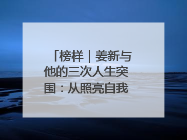 榜样｜姜新与他的三次人生突围：从照亮自我到温暖整座城