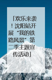 欢乐来袭！沈阳站开展“我的铁路风景”第二季主题宣传活动