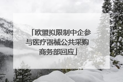 欧盟拟限制中企参与医疗器械公共采购 商务部回应