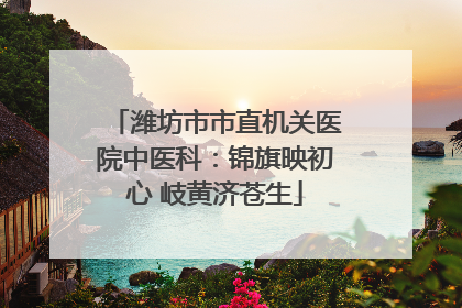 潍坊市市直机关医院中医科：锦旗映初心 岐黄济苍生