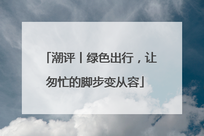 潮评丨绿色出行，让匆忙的脚步变从容