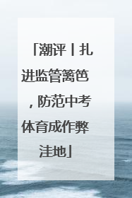 潮评丨扎进监管篱笆，防范中考体育成作弊洼地