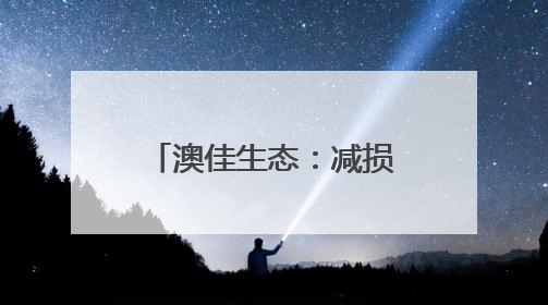 澳佳生态：减损增产 让每一粒麦穗都饱含希望！