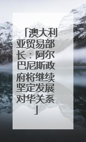 澳大利亚贸易部长：阿尔巴尼斯政府将继续坚定发展对华关系