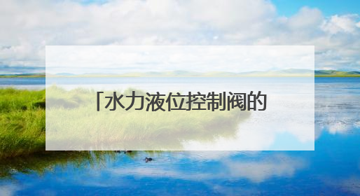 水力液位控制阀的工作原理是什么
