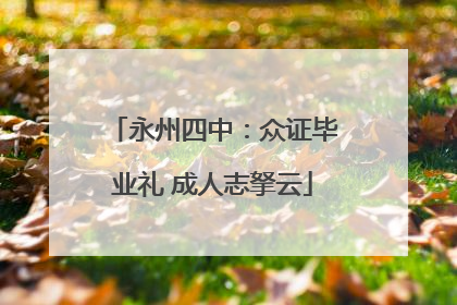 永州四中：众证毕业礼 成人志拏云