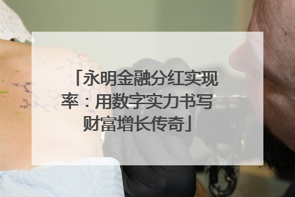 永明金融分红实现率：用数字实力书写财富增长传奇