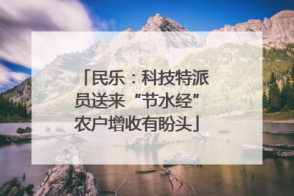 民乐：科技特派员送来“节水经”农户增收有盼头