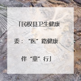 民权县卫生健康委：“医”路健康伴“童”行