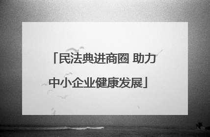 民法典进商圈 助力中小企业健康发展