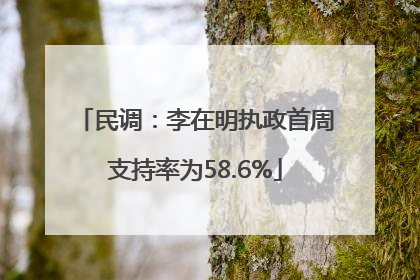 民调：李在明执政首周支持率为58.6%