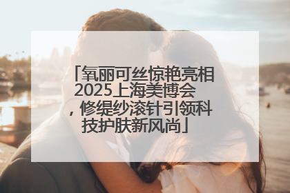 氧丽可丝惊艳亮相2025上海美博会，修缇纱滚针引领科技护肤新风尚
