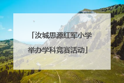 汝城思源红军小学举办学科竞赛活动