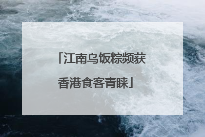 江南乌饭粽频获香港食客青睐