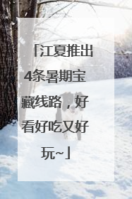 江夏推出4条暑期宝藏线路，好看好吃又好玩~