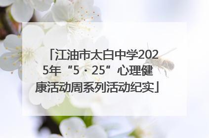 江油市太白中学2025年“5・25”心理健康活动周系列活动纪实