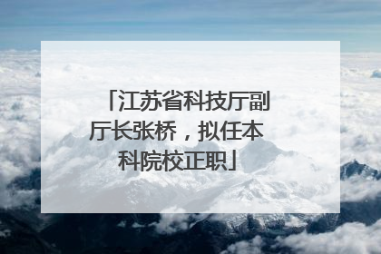 江苏省科技厅副厅长张桥，拟任本科院校正职