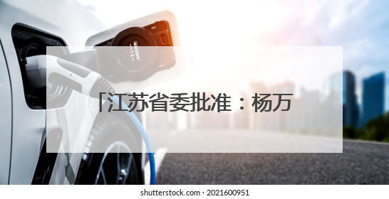 江苏省委批准：杨万平任如东县委书记