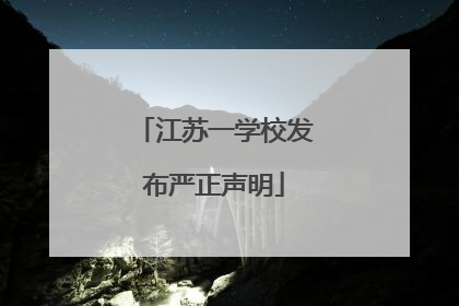 江苏一学校发布严正声明