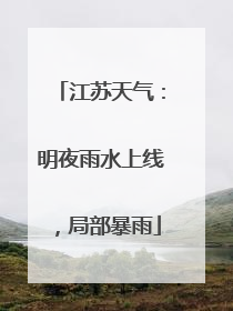 江苏天气：明夜雨水上线，局部暴雨