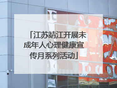 江苏靖江开展未成年人心理健康宣传月系列活动