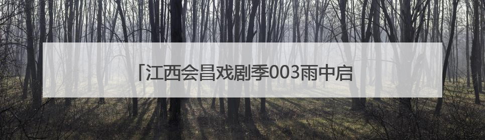 江西会昌戏剧季003雨中启幕 赖声川携谢娜、海清亮相
