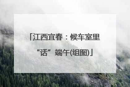 江西宜春：候车室里“话”端午(组图)