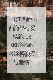 江西庐山西海举行爱情跑 1300余名跑者诠释浪漫与激情