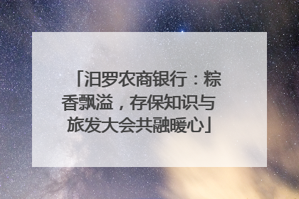 汨罗农商银行：粽香飘溢，存保知识与旅发大会共融暖心