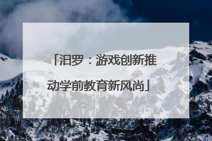 汨罗：游戏创新推动学前教育新风尚