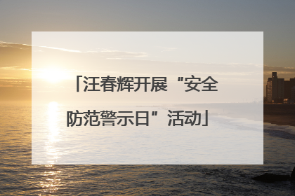 汪春辉开展“安全防范警示日”活动