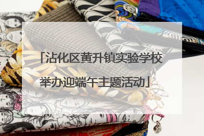 沾化区黄升镇实验学校举办迎端午主题活动
