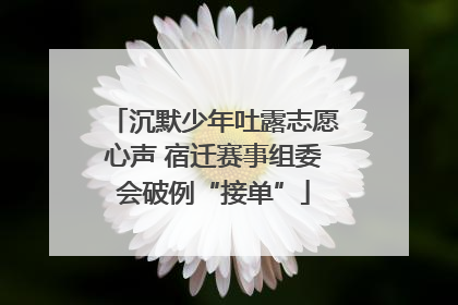 沉默少年吐露志愿心声 宿迁赛事组委会破例“接单”